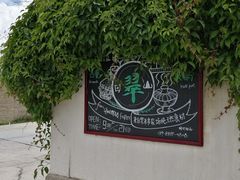 -翠田Green Field Kitchen