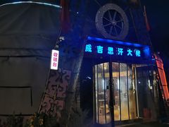-海拉尔蒙古包(房山长阳总店)