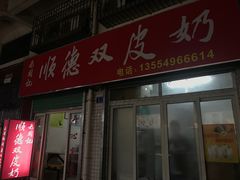 门面-老周记顺德双皮奶