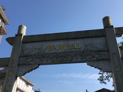 -东西巷