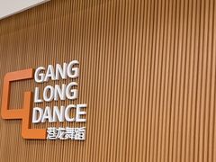 -港龙舞蹈·成人少儿舞蹈培训(深圳湾校区)