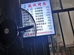 -铁诚烤肉