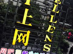 门面-Ellen’s 西餐吧(中山北路店)