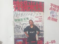 -铁锅哥米线