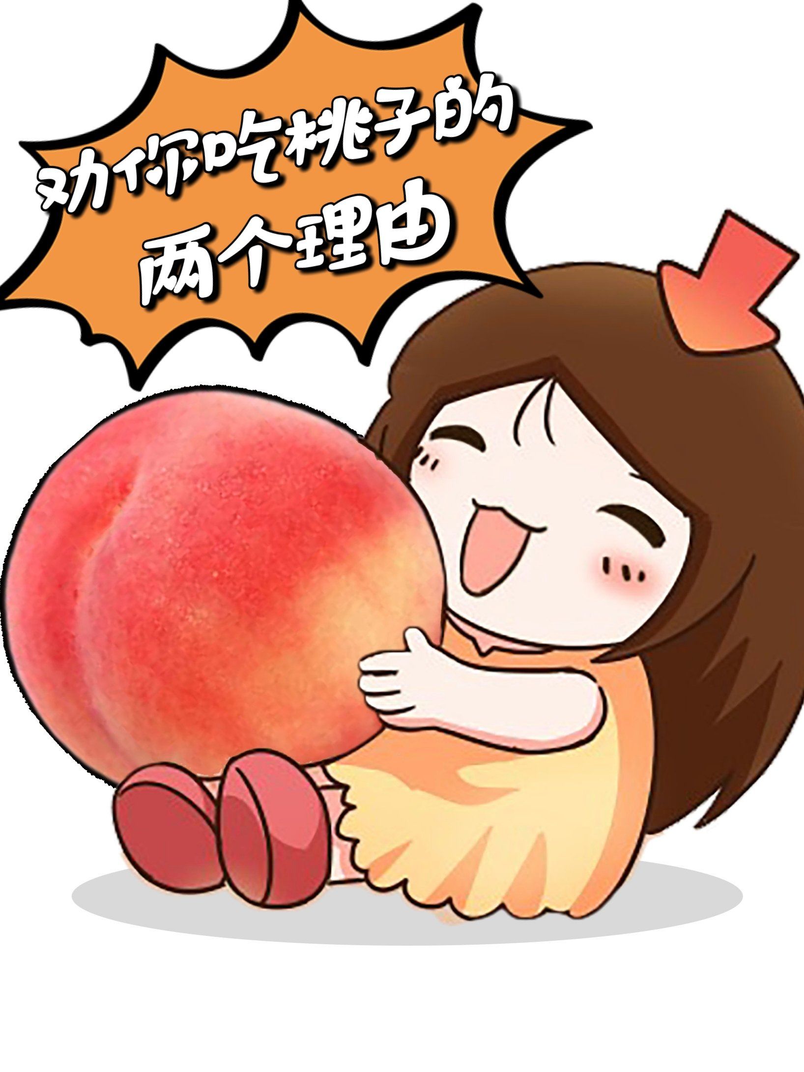 在众多水果中,桃子的健康优势,主要体现在两个方面:

①对血糖很