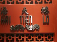 -海天楼(天津泛太平洋店)