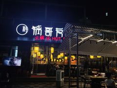 门面-锅哥有料老火锅(金港国际店)