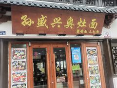 -孙盛兴奥灶面馆·蟹黄面·三虾面(山塘街总店)