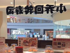 -小乔回转寿司(铁东万象汇店)