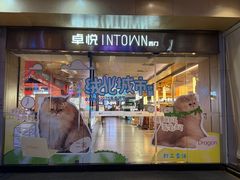 -福田卓悦INTOWN购物中心