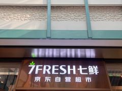 -7fresh七鲜(大族广场店)