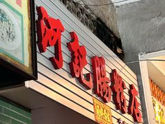 -河记肠粉店