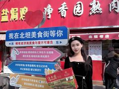 -净香园熟肉(北坦总店)