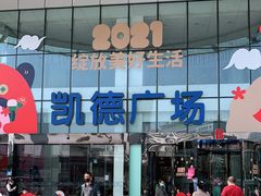 -凯德广场(武胜路店)