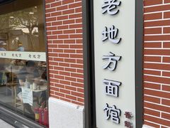 -老地方面馆(思南路店)