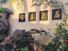 -富春茶社(国庆路店)