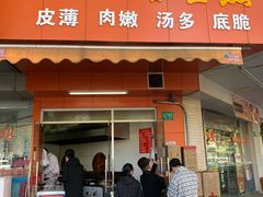 门面-香山胡记吴江路生煎(灵山路店)