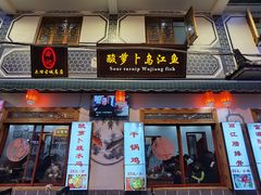门面-大理.老字号渝记酸萝卜乌鱼(古城总店)