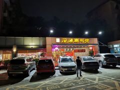 门面-深运潮州粥(水库店)