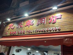 -九米羊肉炉(东渡店)