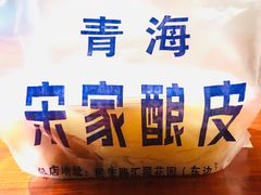 -青海宋家酿皮(汇翠花园店)