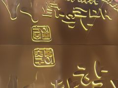 -西塔老太太泥炉烤肉(武汉摩尔城店)