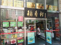 门面-北京稻香村(福安大街店)
