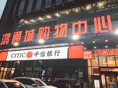 -鸿通城购物中心