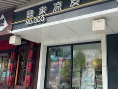 -魏家凉皮(博水商务大厦店)
