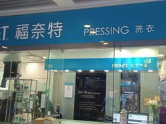 -福奈特洗衣洗鞋(莘谭路店)