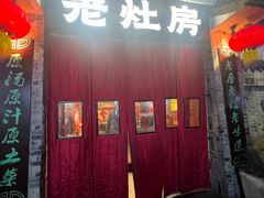 -老灶房-四川土菜(铁牛广场店)