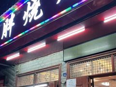 门面-胖胖烧烤(五通路店)