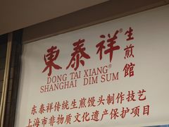 -东泰祥生煎馆(重庆北路店)