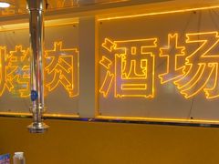 -正宗齐齐哈尔烤肉·齐牛哥鲜切炭火烤肉(杭州总店)