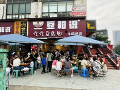 -豆相识•九九豆腐脑(牛咡桥店)