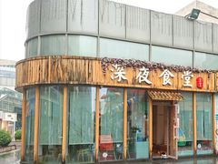 门面-酒井酱子·深夜食堂(东城汇店)