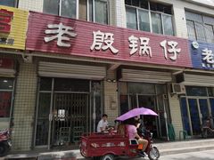 门面-老殷锅仔