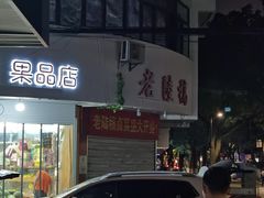 门面-陆稿荐观前街店
