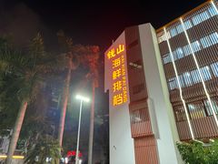 -钱山海鲜大排档