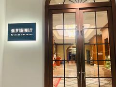 -北京友谊宾馆·俄罗斯餐厅