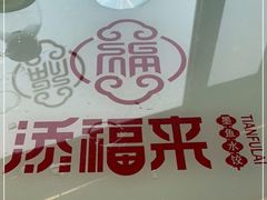 -添福来墨鱼饺子 · 海鲜东北菜(大连星海·黄浦路店)