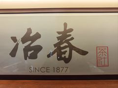 -冶春茶社(官园桥店)