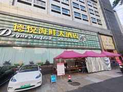 -德悦海鲜(城西店)