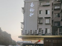 -易裕和·长沙米粉(竹塘西路店)
