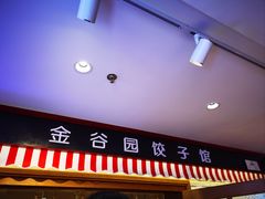 -金谷园饺子馆(北邮总店)