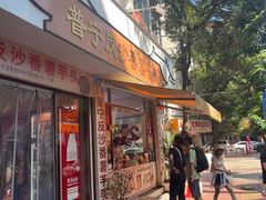 -普宁反沙番薯芋头