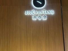 -灸春堂·艾灸·痛症·整脊连锁(丰潭路店)