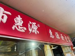 -惠源面包店(开禾路店)