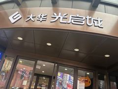 -光启城时尚购物中心