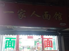 -一家人面馆(三条巷店)